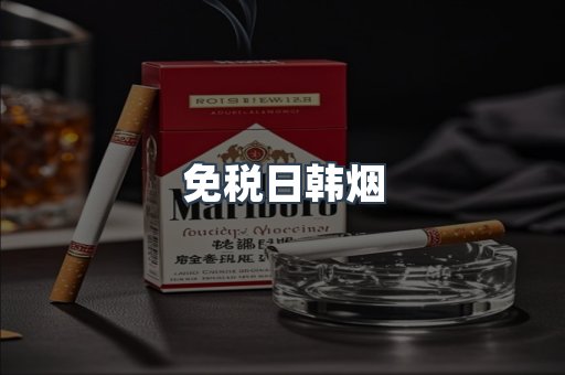 出口香烟